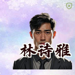 林诗雅