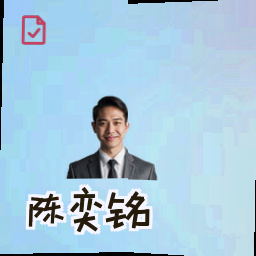 陈奕铭
